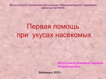 Первая помощь при укусах насекомых презентация к уроку (младшая группа)