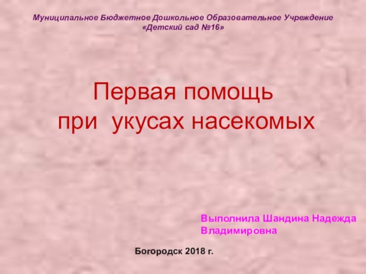 Муниципальное Бюджетное Дошкольное Образовательное Учреждение  «Детский сад №16»Первая помощь при укусах