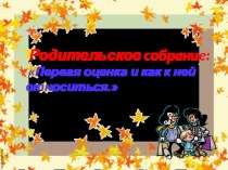 Памятка для родителей Как относиться к отметкам ребенка классный час (2 класс)