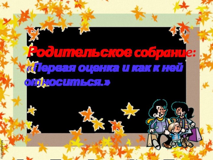 Родительское собрание:  «Первая оценка и как к ней