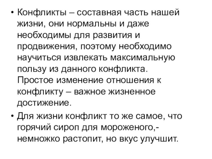 Конфликты – составная часть нашей жизни, они нормальны и даже необходимы для