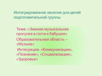 Интегрированное занятие для детей подготовительной группы с презентацией  В гости к бабушке учебно-методический материал по музыке (подготовительная группа)