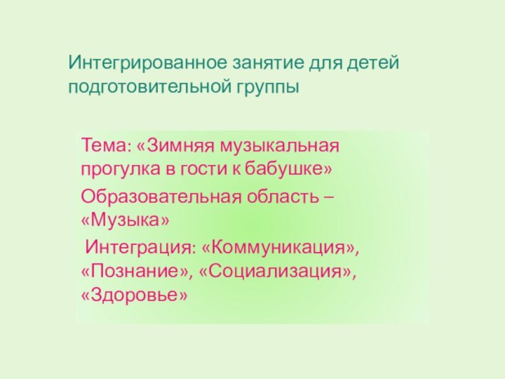 Интегрированное занятие для детей 			подготовительной группыТема: «Зимняя музыкальная прогулка в гости