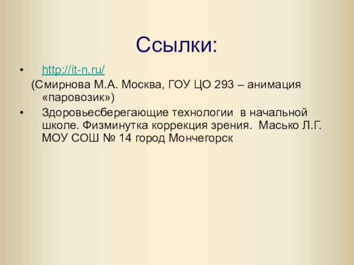 Ссылки:http://it-n.ru/  (Смирнова М.А. Москва, ГОУ ЦО 293 – анимация «паровозик»)Здоровьесберегающие технологии