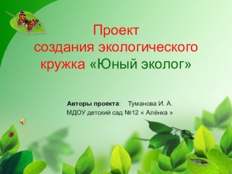 Презентация Юный эколог презентация к уроку по окружающему миру (старшая группа)