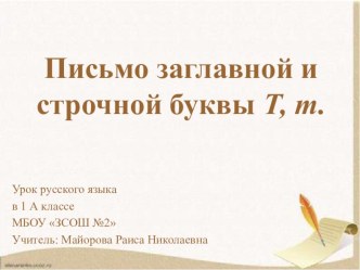 Урок русского языка в 1 классе презентация к уроку по русскому языку (1 класс) по теме