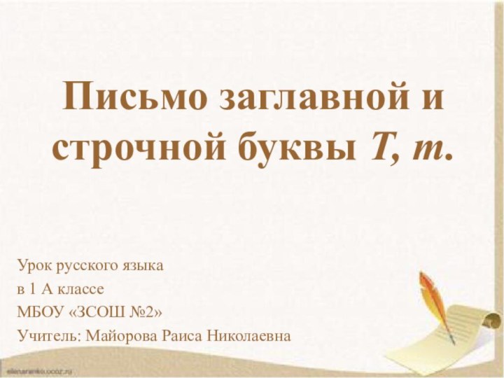 Письмо заглавной и строчной буквы Т, т.Урок русского языкав 1 А классеМБОУ