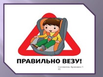Правила перевозки детей в автомобиле консультация (средняя группа)