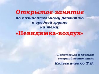 Открытое занятие по познавательному развитию в средней группе Воздух-невидимка презентация к уроку (средняя группа)