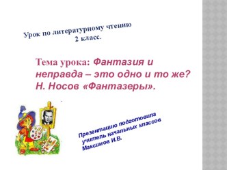 Фантазия и неправда – это одно и то же? Н. Носов Фантазеры. презентация к уроку (2 класс) по теме