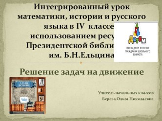 Интегрированный урок математики, истории и русского языка в IV классе с использованием ресурсов Президентской библиотеки им. Б.Н.Ельцина план-конспект урока по математике (4 класс)