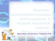 Опытно-экспериментальная деятельность в первой младшей группе.Игры с водой методическая разработка (младшая группа) по теме