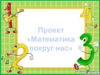 Проект Математика вокруг нас проект по математике (подготовительная группа)