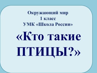 Урок окружающего мира. презентация к уроку по окружающему миру (1 класс)