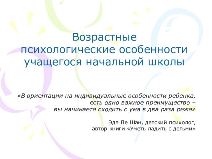 Возрастные психологические особенности учащегося начальной школы«В ориентации на индивидуальные особенности ребенка, есть