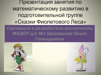 Конспект занятия по математике Сказки Фиолетового Леса план-конспект занятия по математике