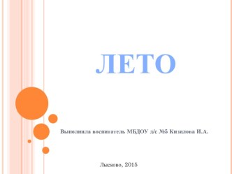 лето презентация к уроку по окружающему миру (старшая группа)