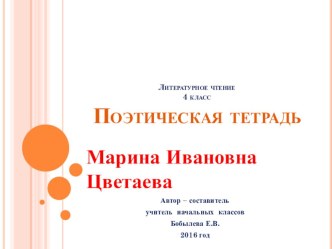 Презентация.Литературное чтение 4 класс. М.И.Цветаева Стихи. презентация к уроку по чтению (4 класс)