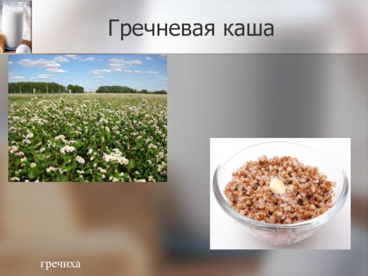 Гречневая кашагречиха