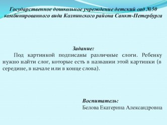 Найди слог методическая разработка по обучению грамоте (подготовительная группа)