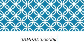 Презентация Зимние забавы презентация к уроку (подготовительная группа)