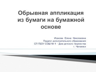 Обрывная аппликация презентация к уроку по технологии (4 класс)