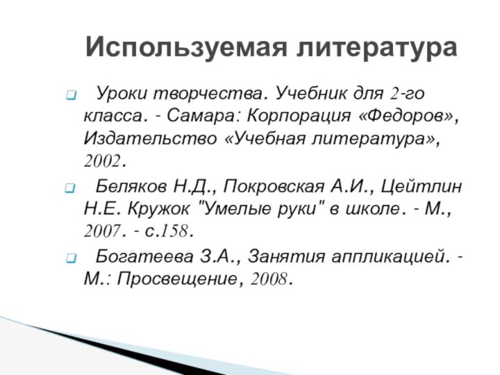 Уроки творчества. Учебник для 2-го класса. - Самара: Корпорация «Федоров», Издательство