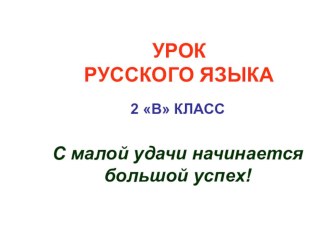 Урок русского языка во 2 классе Перенос слов с двойными согласными (по учебнику С.В.Ломакович) план-конспект урока (русский язык, 2 класс)