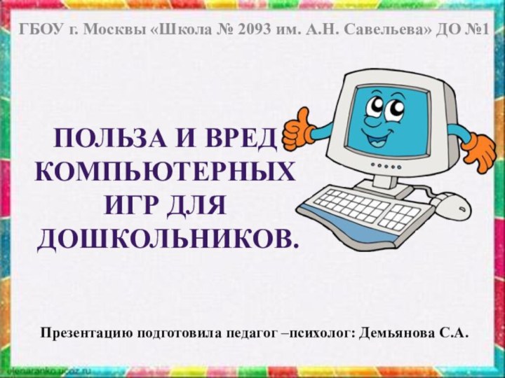 Польза и вред компьютерных игр для  дошкольников.ГБОУ г. Москвы «Школа №