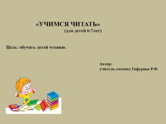 Дидактическая игра с использованием ИКТ Учимся читать. презентация для интерактивной доски по теме
