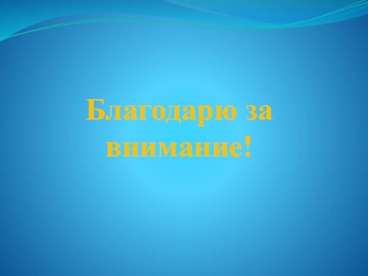 Благодарю за внимание!