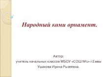 Презентация Народный Коми орнамент презентация по теме