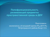 Презентация  Полифункциональность предметно пространственной развивающей среды в ДОУ презентация к уроку (младшая группа)