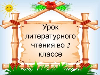 Урок чтения Былины план-конспект урока по чтению