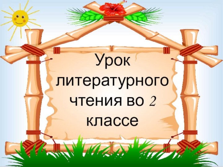 Урок литературного чтения во 2 классе