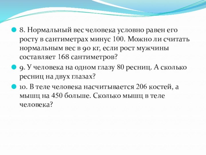 8. Нормальный вес человека условно равен его росту в сантиметрах минус 100. Можно