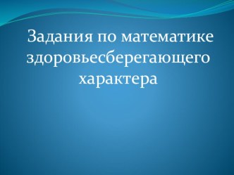 Здоровьесберегающие задачи презентация к уроку по математике