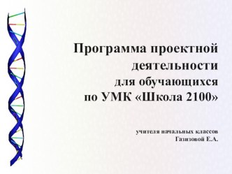 Презентация Программа проектной деятельностидля обучающихся по УМК Школа 2100 презентация к уроку