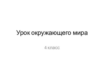 Урок окружающего мира Горы России план-конспект урока по окружающему миру (4 класс) по теме