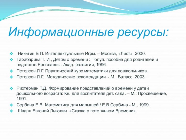 Информационные ресурсы: Никитин Б.П. Интеллектуальные Игры. – Москва, «Лист», 2000.Тарабарина Т. И.,