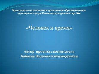 Презентация Человек и время презентация к уроку по математике (подготовительная группа)