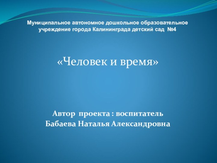 Муниципальное автономное дошкольное образовательное учреждение города Калининграда детский сад №4«Человек и время»