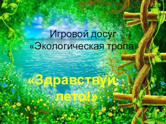 экологический проект Экологическая тропа Здравствуй лето план-конспект занятия по окружающему миру (средняя группа)