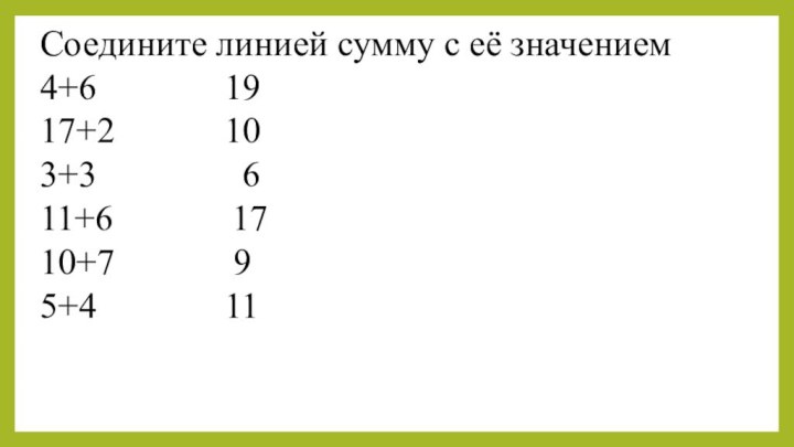 Соедините линией сумму с её значением4+6