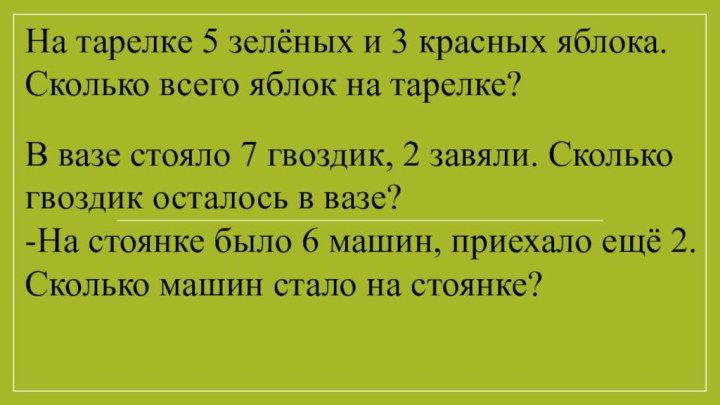 На тарелке 5 зелёных и 3 красных яблока. Сколько всего яблок на