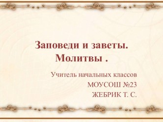 Презентация урока по теме:Священные слова.Заповеди и Заветы Божьи презентация к уроку (4 класс) по теме