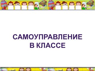 Презентация на МО Самоуправление в классном коллективе презентация к уроку