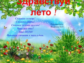 Здравствуй, лето презентация к уроку (средняя группа)