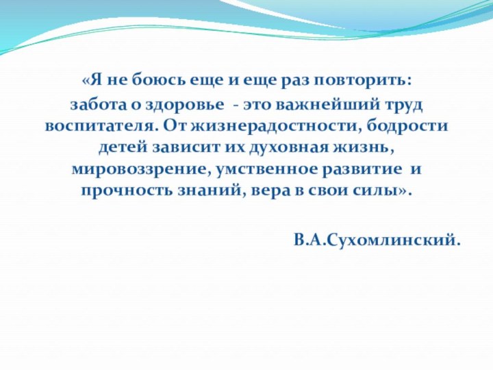 «Я не боюсь еще и еще раз повторить: забота о здоровье -