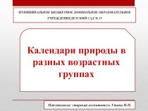 Презентация Календари природы в разных возрастных группах презентация к уроку (младшая, средняя, старшая, подготовительная группа)